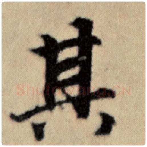 赵孟頫毛笔楷书其字的写法,摘自赵孟頫书法作品洛神赋并序