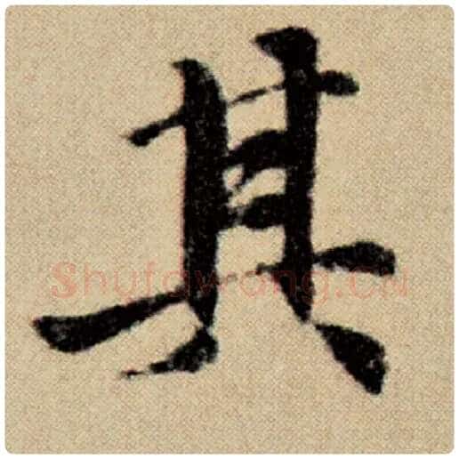赵孟頫毛笔楷书其字的写法,摘自赵孟頫书法作品洛神赋并序