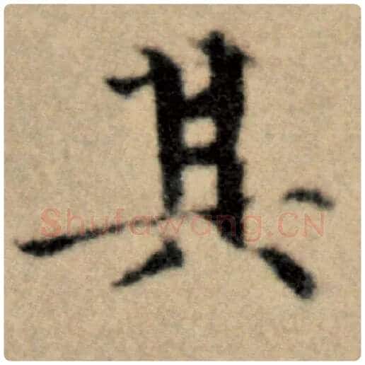 赵孟頫毛笔楷书其字的写法,摘自赵孟頫书法作品洛神赋并序