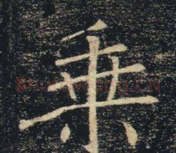 乘字褚遂良毛笔楷书书法写法,摘自雁塔圣教序