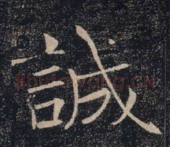 誠字褚遂良毛笔楷书书法写法,摘自雁塔圣教序