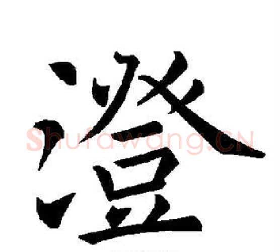 澄字褚遂良毛笔楷书书法写法,摘自褚遂良毛笔楷书书法作品