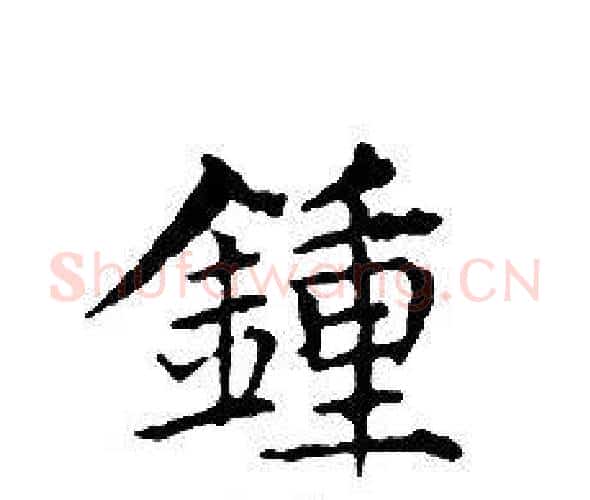 鍾字文征明毛笔小楷写法,摘自文征明毛笔小楷作品
