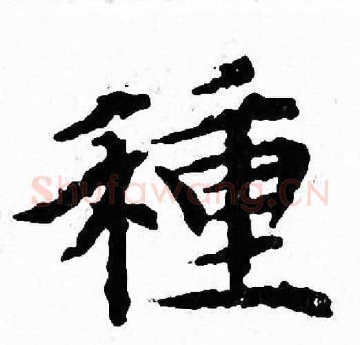 種字文征明毛笔小楷写法,摘自文征明毛笔小楷作品