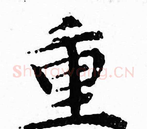 重字文征明毛笔小楷写法,摘自文征明毛笔小楷作品