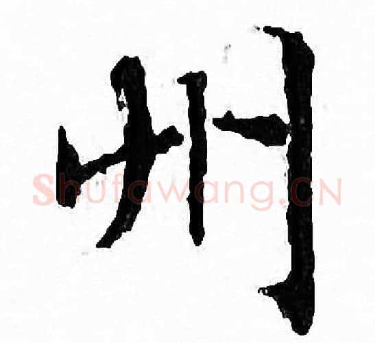 州字文征明毛笔小楷写法,摘自文征明毛笔小楷作品