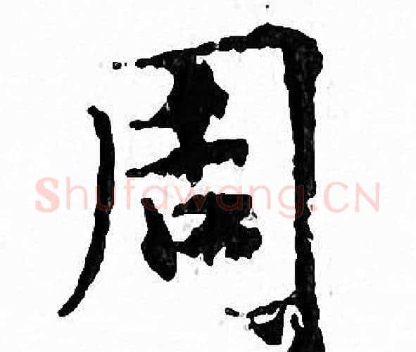 周字文征明毛笔小楷写法,摘自文征明毛笔小楷作品