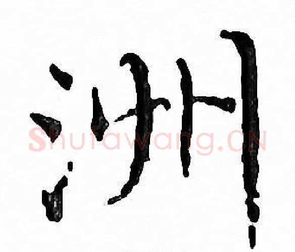 洲字文征明毛笔小楷写法,摘自文征明毛笔小楷作品