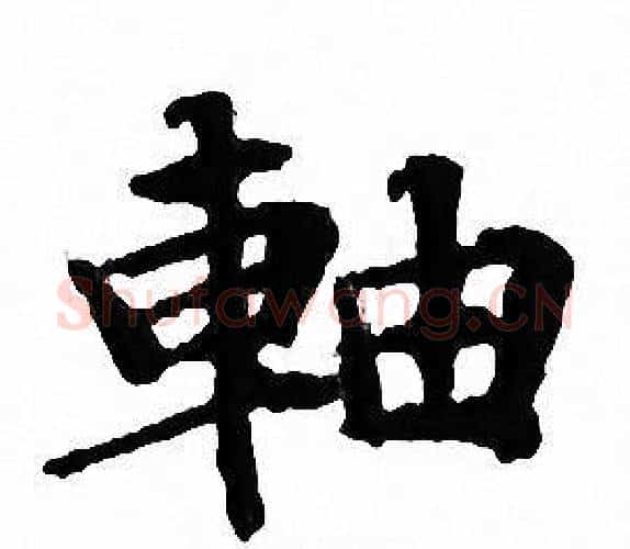 軸字文征明毛笔小楷写法,摘自文征明毛笔小楷作品