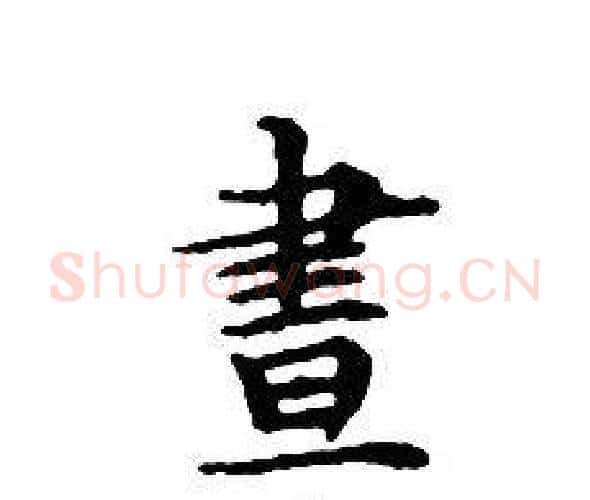 晝字文征明毛笔小楷写法,摘自文征明毛笔小楷作品