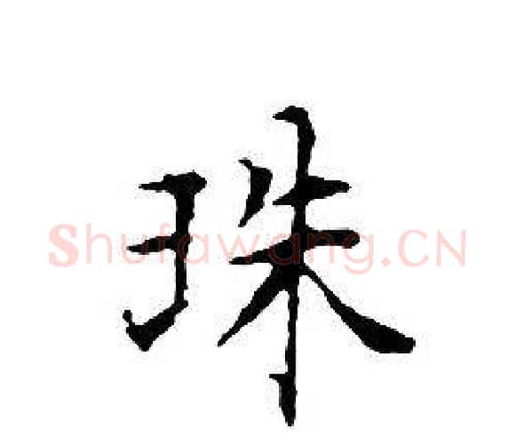 珠字文征明毛笔小楷写法,摘自文征明毛笔小楷作品