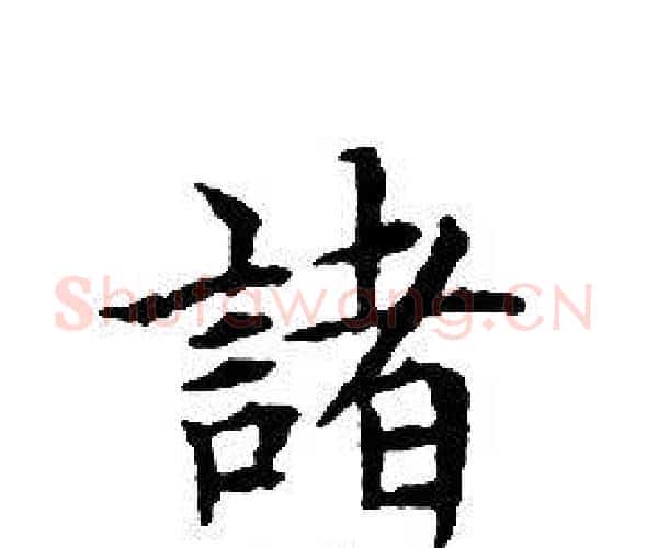 諸字文征明毛笔小楷写法,摘自文征明毛笔小楷作品