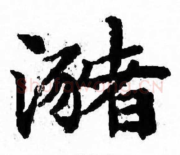 瀦字文征明毛笔小楷写法,摘自文征明毛笔小楷作品