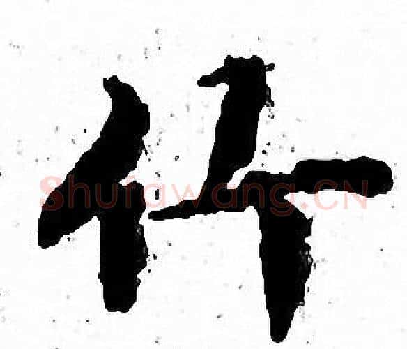 竹字文征明毛笔小楷写法,摘自文征明毛笔小楷作品