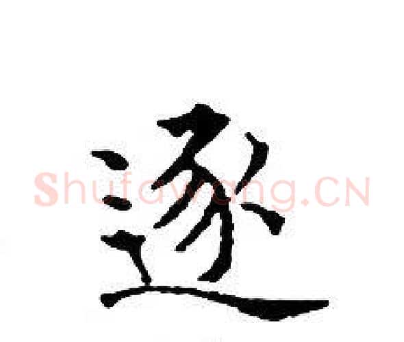 逐字文征明毛笔小楷写法,摘自文征明毛笔小楷作品