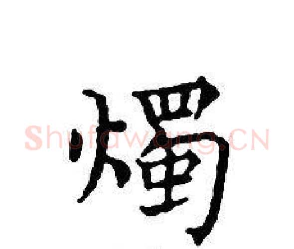 燭字文征明毛笔小楷写法,摘自文征明毛笔小楷作品