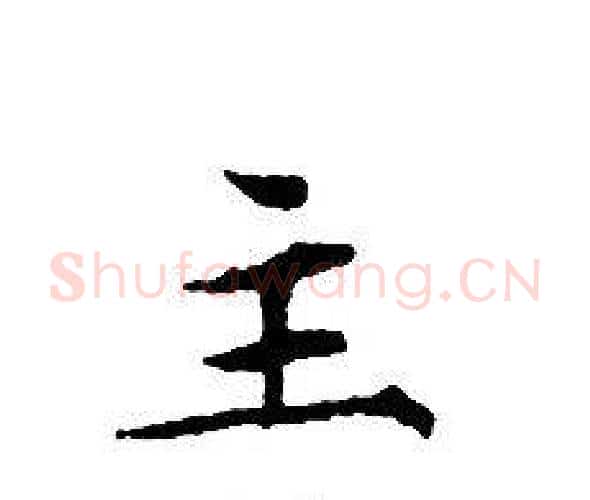 主字文征明毛笔小楷写法,摘自文征明毛笔小楷作品
