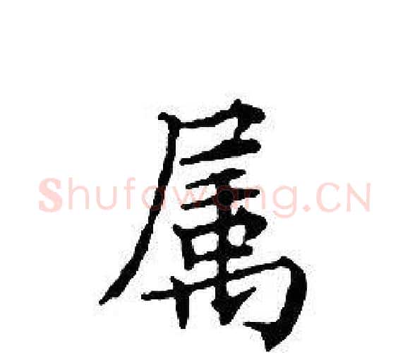属字文征明毛笔小楷写法,摘自文征明毛笔小楷作品
