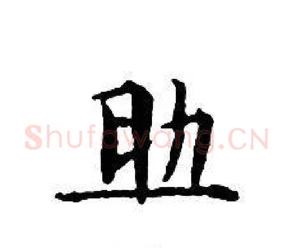 助字文征明毛笔小楷写法,摘自文征明毛笔小楷作品