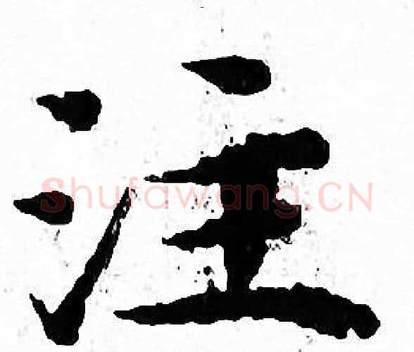 注字文征明毛笔小楷写法,摘自文征明毛笔小楷作品