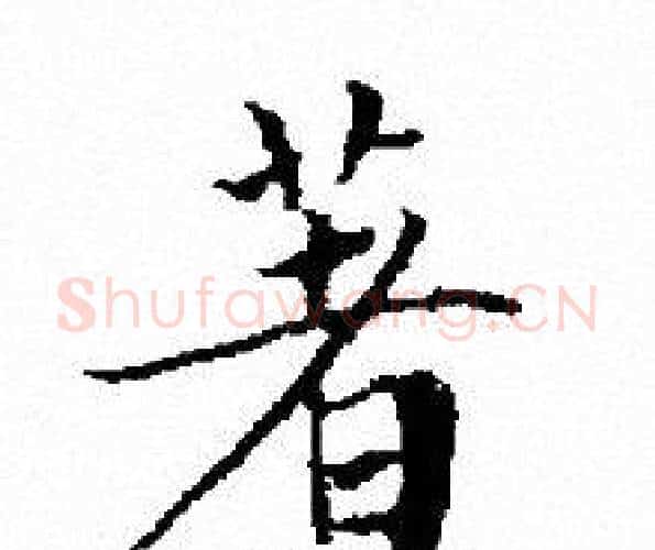 著字文征明毛笔小楷写法,摘自文征明毛笔小楷作品