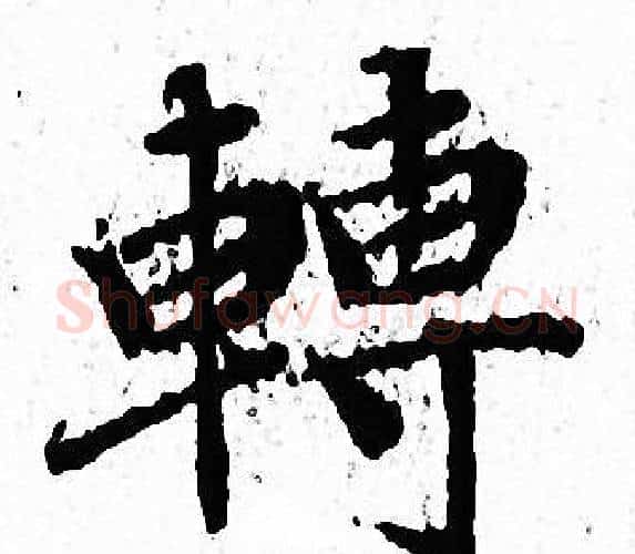 轉字文征明毛笔小楷写法,摘自文征明毛笔小楷作品