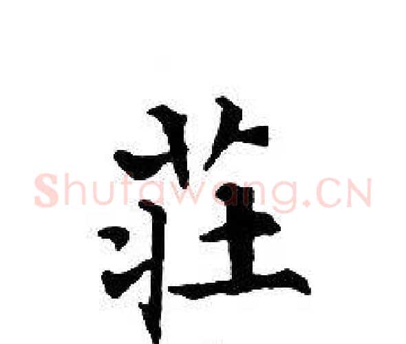 莊字文征明毛笔小楷写法,摘自文征明毛笔小楷作品