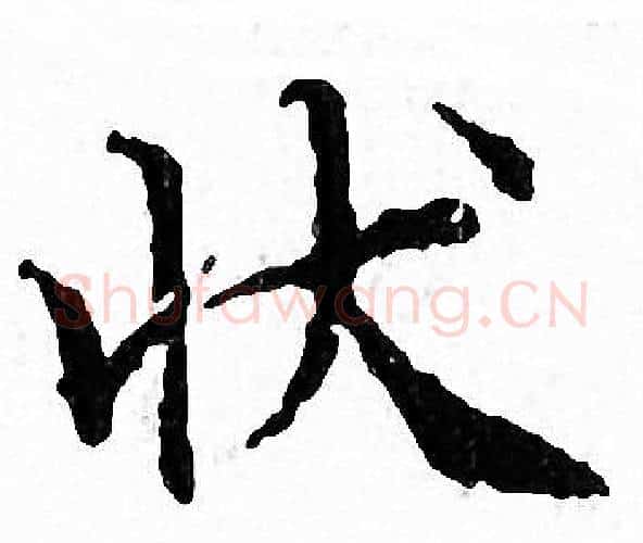 状字文征明毛笔小楷写法,摘自文征明毛笔小楷作品