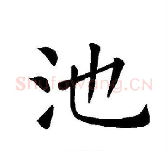 池字褚遂良毛笔楷书书法写法,摘自褚遂良毛笔楷书书法作品