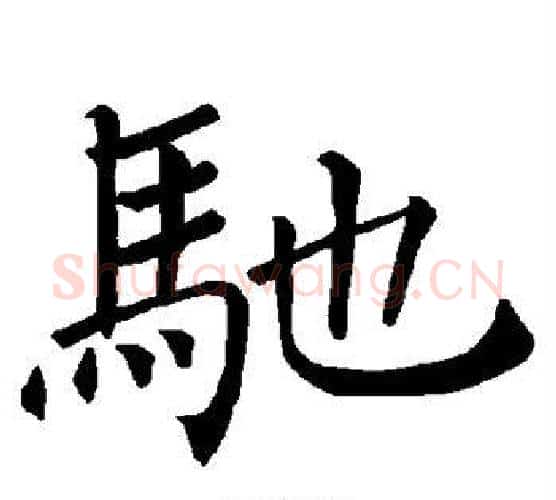 驰字褚遂良毛笔楷书书法写法,摘自褚遂良毛笔楷书书法作品