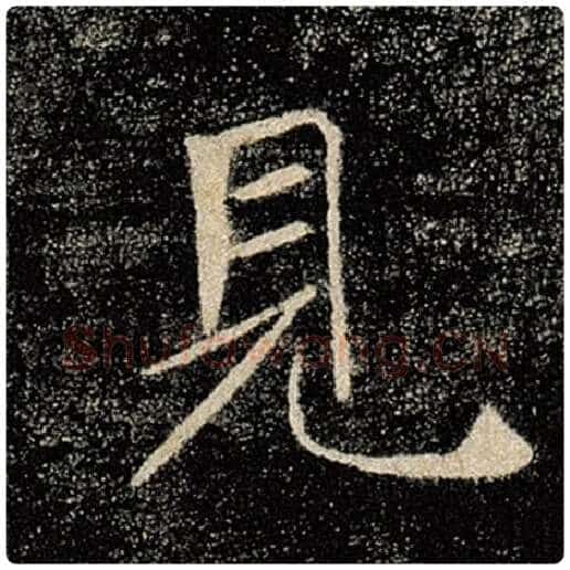 褚遂良毛笔楷书见字的写法,摘自褚遂良书法作品雁塔圣教序