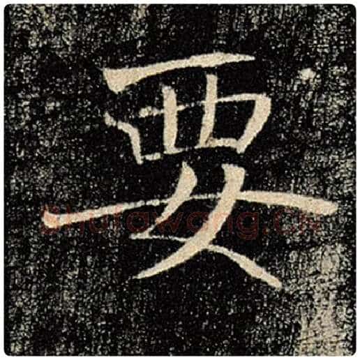 褚遂良毛笔楷书要字的写法,摘自褚遂良书法作品雁塔圣教序