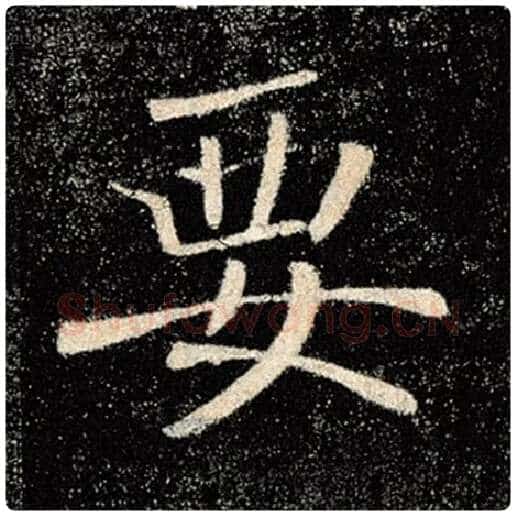 褚遂良毛笔楷书要字的写法,摘自褚遂良书法作品雁塔圣教序