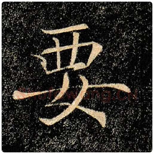 褚遂良毛笔楷书要字的写法,摘自褚遂良书法作品雁塔圣教序