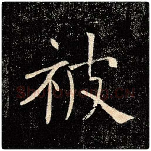 褚遂良毛笔楷书被字的写法,摘自褚遂良书法作品雁塔圣教序