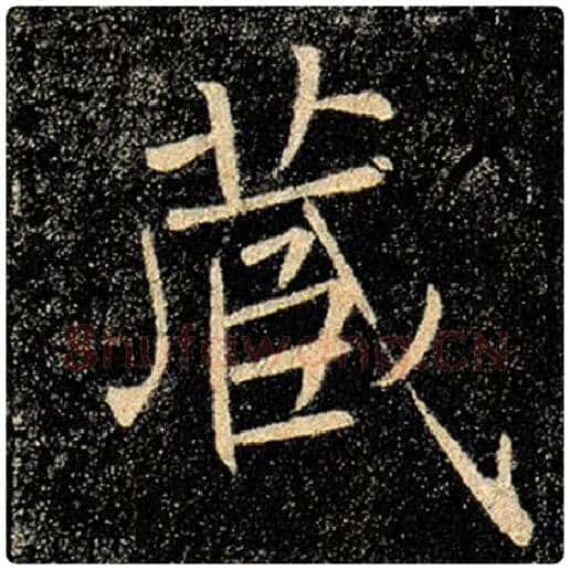 褚遂良毛笔楷书藏字的写法,摘自褚遂良书法作品雁塔圣教序