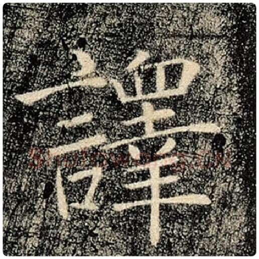 褚遂良毛笔楷书译字的写法,摘自褚遂良书法作品雁塔圣教序