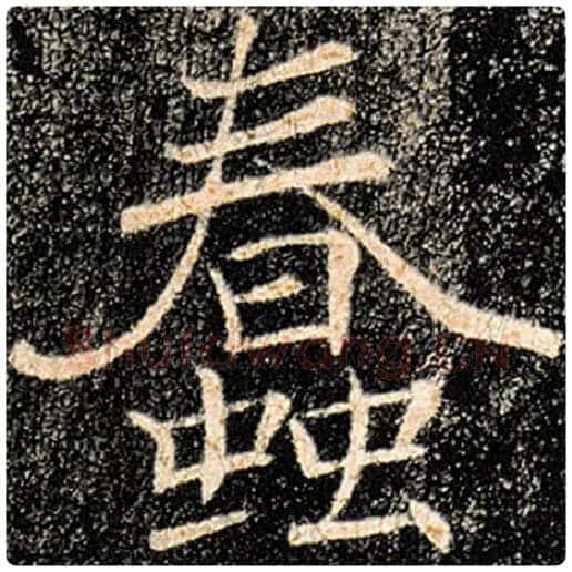 褚遂良毛笔楷书蠢字的写法,摘自褚遂良书法作品雁塔圣教序