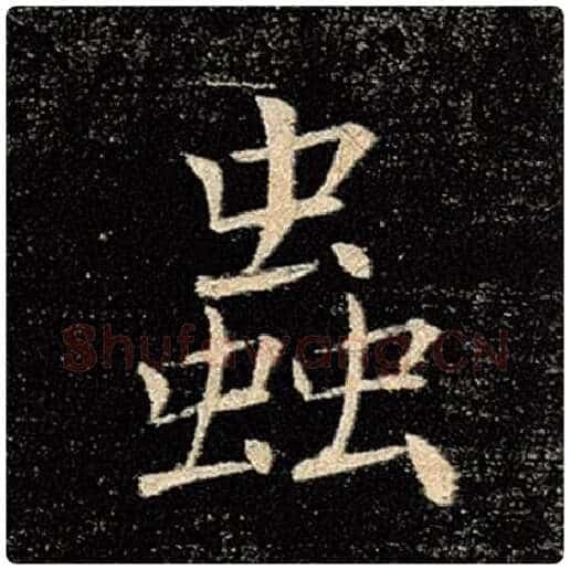 褚遂良毛笔楷书虫字的写法,摘自褚遂良书法作品雁塔圣教序