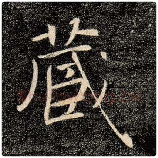 褚遂良毛笔楷书藏字的写法,摘自褚遂良书法作品雁塔圣教序