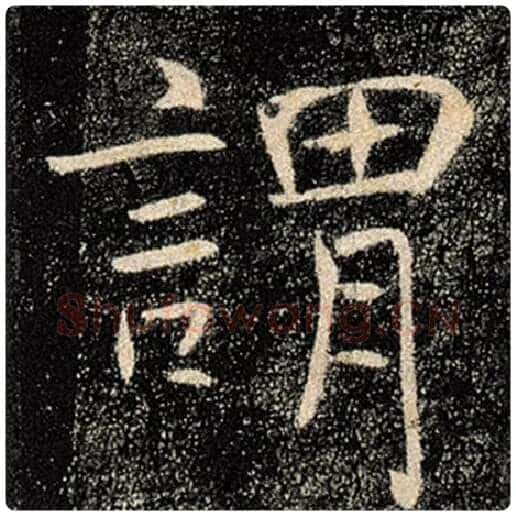 褚遂良毛笔楷书谓字的写法,摘自褚遂良书法作品雁塔圣教序