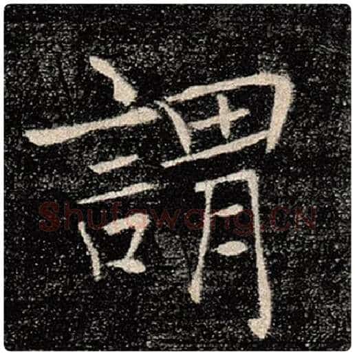 褚遂良毛笔楷书谓字的写法,摘自褚遂良书法作品雁塔圣教序