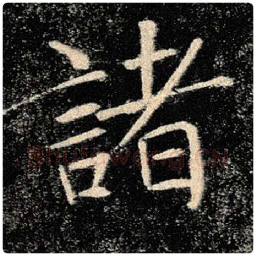 褚遂良毛笔楷书诸字的写法,摘自褚遂良书法作品雁塔圣教序