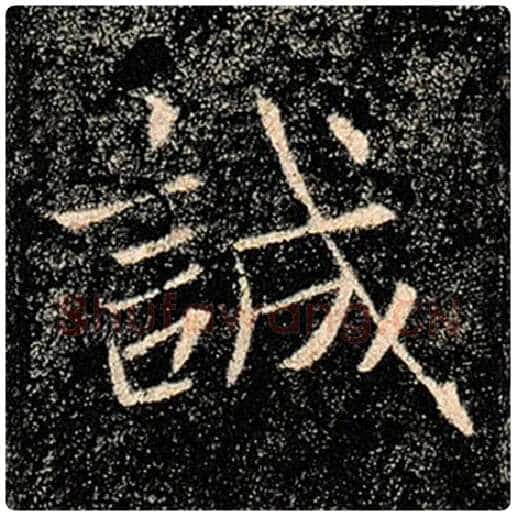 褚遂良毛笔楷书诚字的写法,摘自褚遂良书法作品雁塔圣教序
