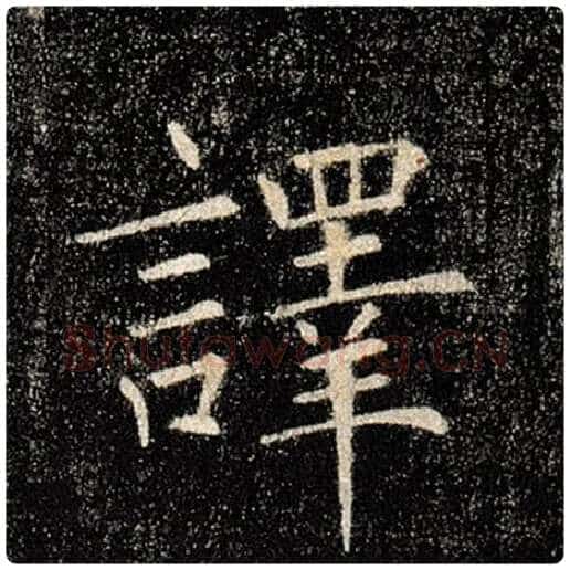 褚遂良毛笔楷书译字的写法,摘自褚遂良书法作品雁塔圣教序