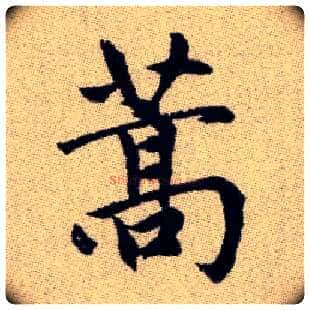 蒿毛笔楷书写法,摘自元赵孟頫续千字文