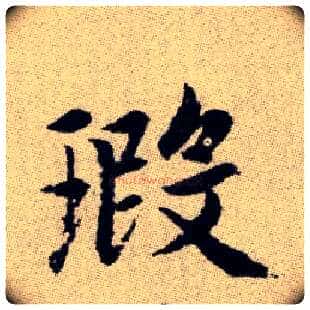 瑕毛笔楷书写法,摘自元赵孟頫续千字文