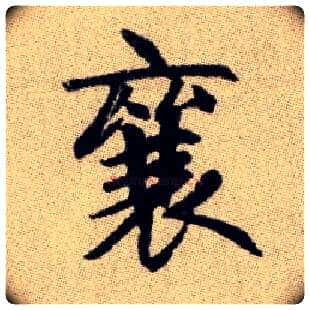 襄毛笔楷书写法,摘自元赵孟頫续千字文