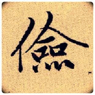 儉毛笔楷书写法,摘自元赵孟頫续千字文