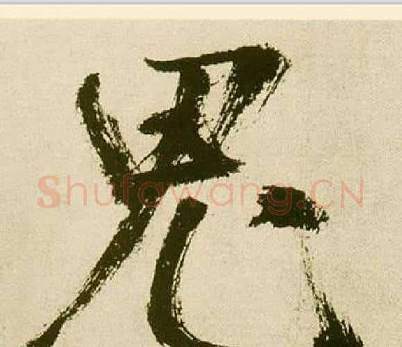 鬼字鲜于枢毛笔楷书书法写法,摘自麻徵君透光古镜歌